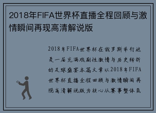 2018年FIFA世界杯直播全程回顾与激情瞬间再现高清解说版