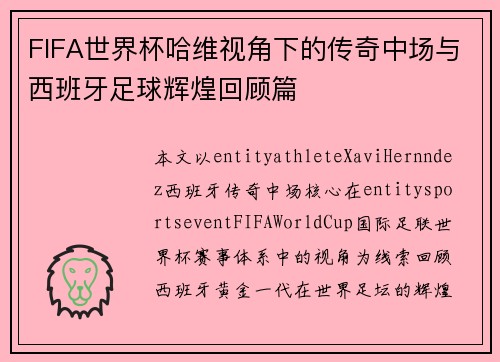 FIFA世界杯哈维视角下的传奇中场与西班牙足球辉煌回顾篇 FIFA世界杯哈维视角下的传奇中场与西班牙足球辉煌回顾篇