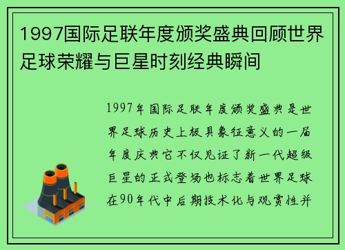 1997国际足联年度颁奖盛典回顾世界足球荣耀与巨星时刻经典瞬间