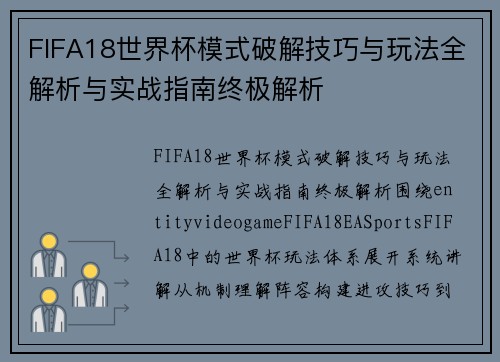 FIFA18世界杯模式破解技巧与玩法全解析与实战指南终极解析