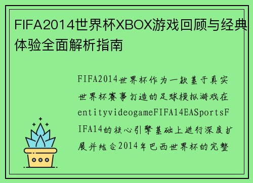 FIFA2014世界杯XBOX游戏回顾与经典体验全面解析指南