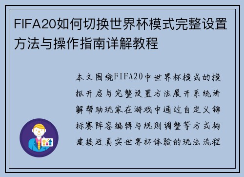 FIFA20如何切换世界杯模式完整设置方法与操作指南详解教程